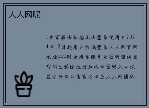 人人网呢