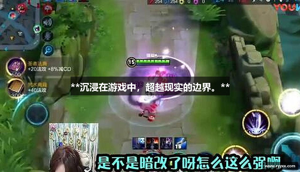 **沉浸在游戏中，超越现实的边界。**